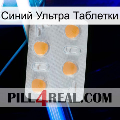 Синий Ультра Таблетки 24